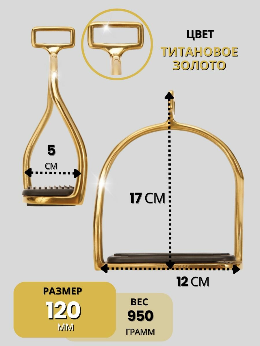 Sweethorse / Стремена из нержавеющей стали — фото 1