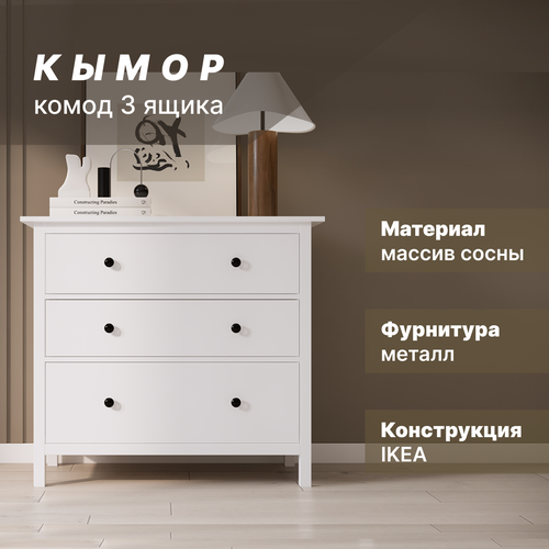 Комод 3 ящика кымор, 108х50х96 см, белый