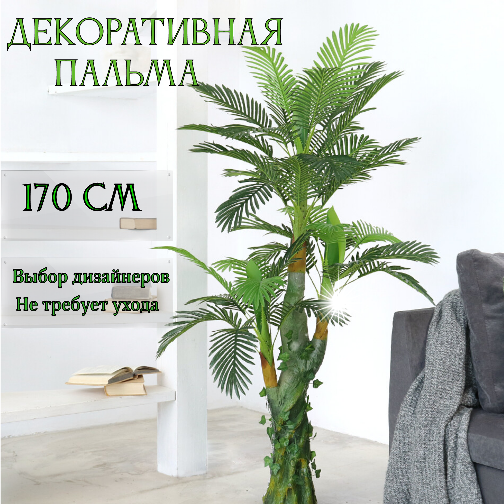 Дерево искусственное для интерьера "Пальма" 170 см