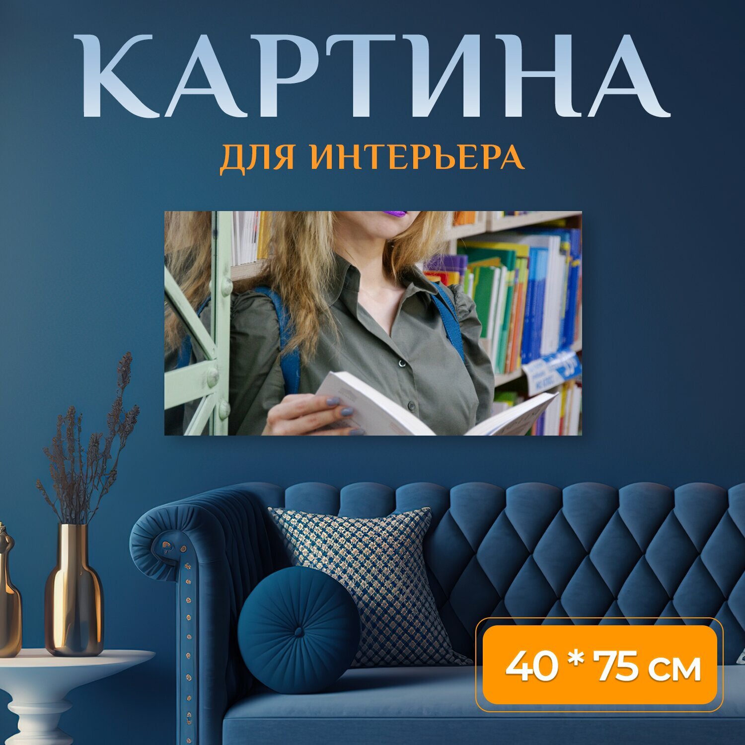 Картина на холсте "Книга, магазин, читает" на подрамнике 75х40 см. для интерьера