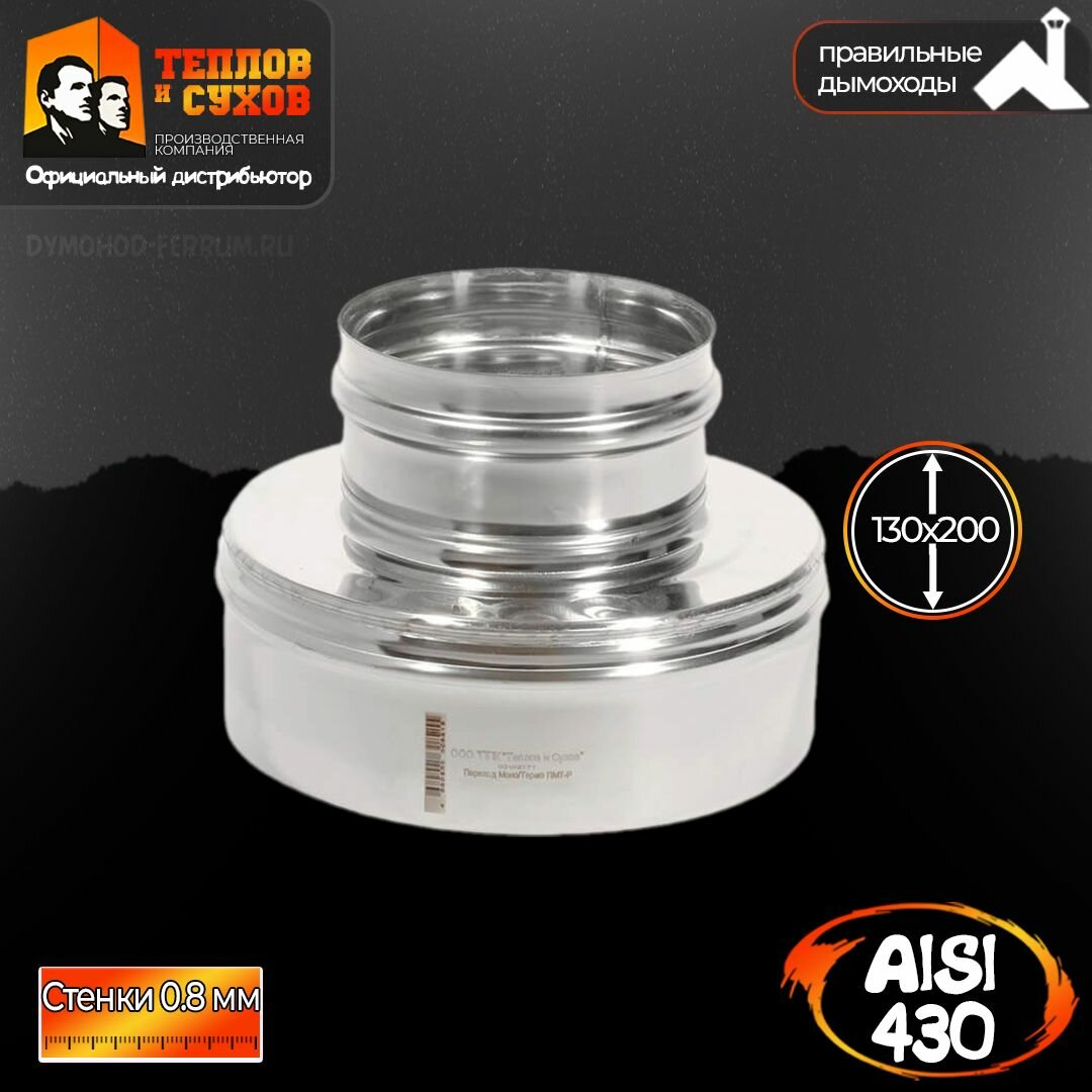 фото Старт сэндвич по дыму (430/0,8мм + нерж.) Ф130х200 Переход Моно/Термо