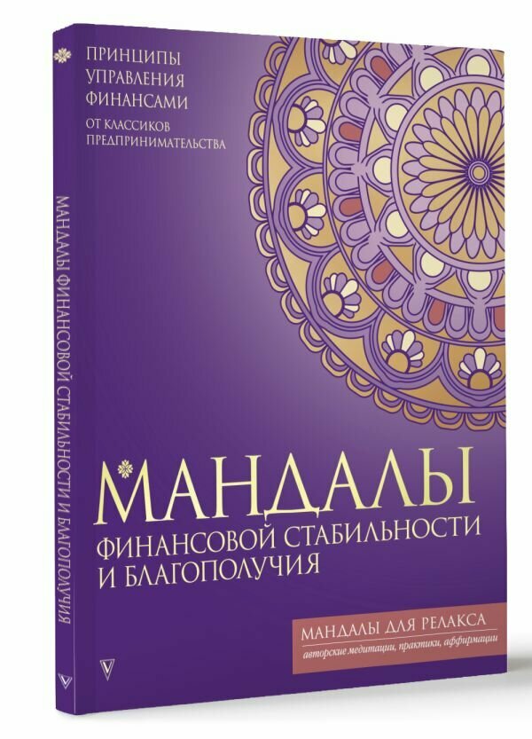 Мандалы финансовой стабильности и благополучия - фото №1