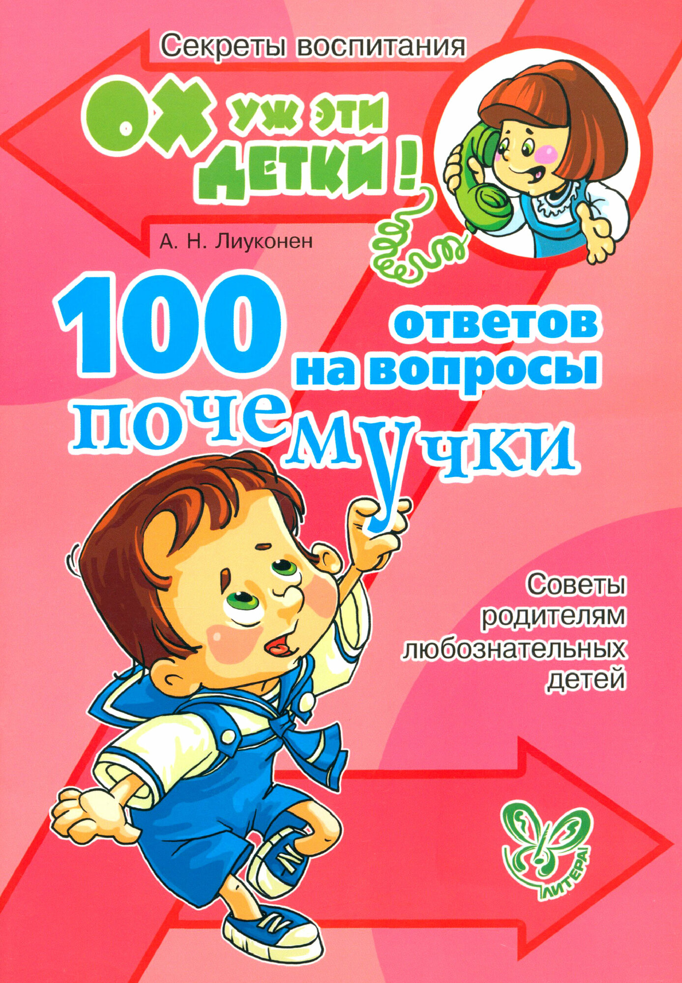 100 ответов на вопросы почемучки. Советы родителям любознательных детей - фото №7