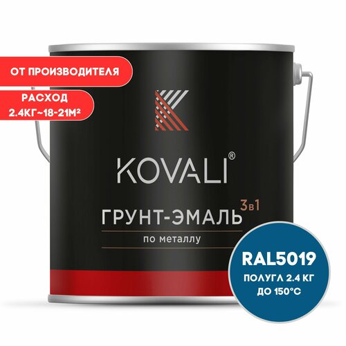 Грунт-эмаль 3 в 1 KOVALI пг Синий капри RAL 5019 2.4 кг краска по металлу, по ржавчине, быстросохнущая