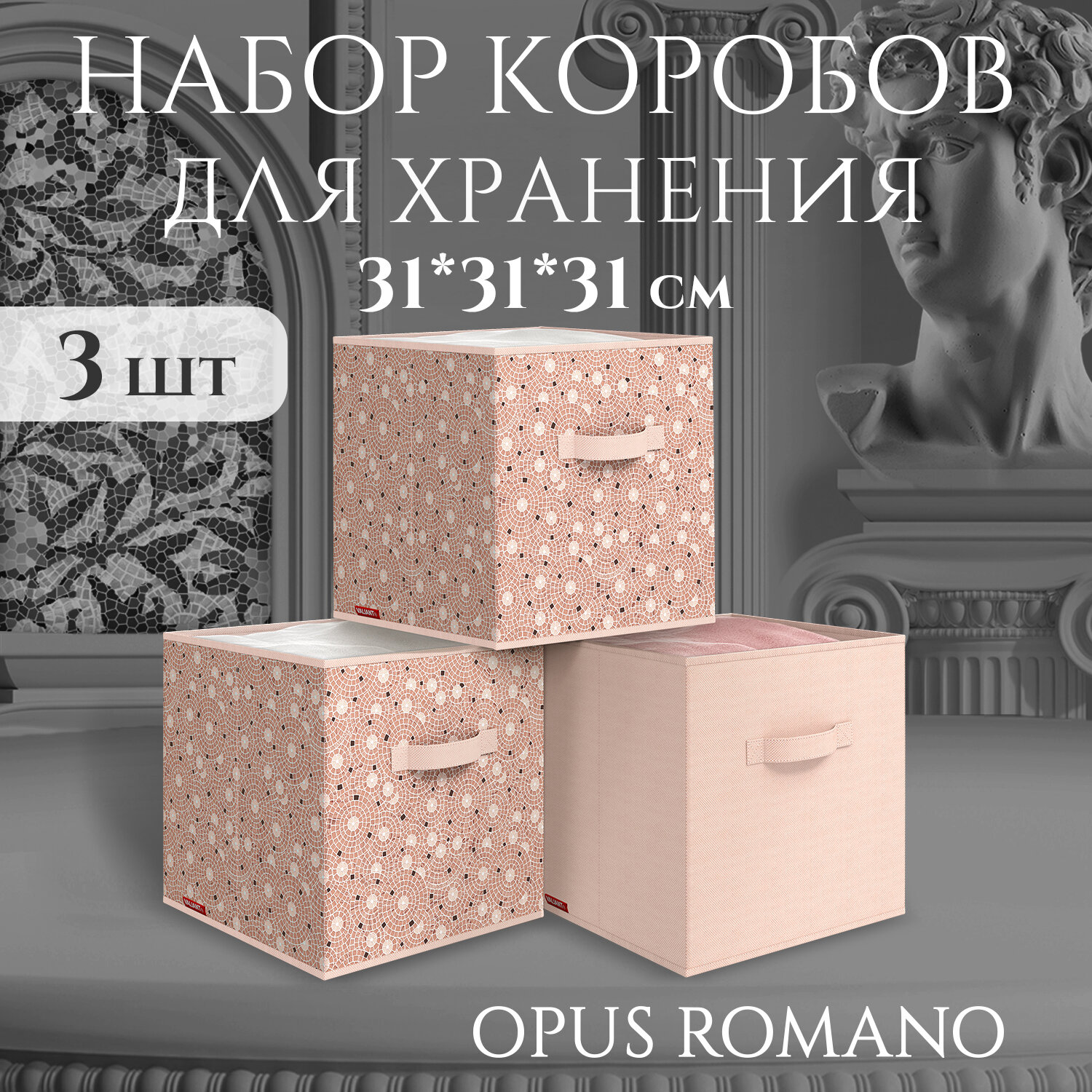 Короба стеллажные, без крышки, 31*31*31 см, набор 3 шт, OPUS ROMANO AURA