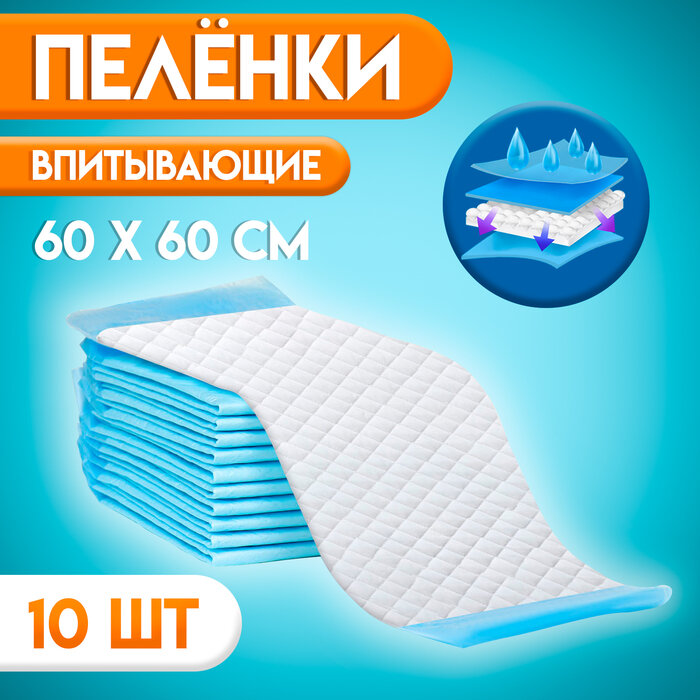 Пелёнки впитывающие, целлюлозные 60 х 60 см (10 штук в упаковке)