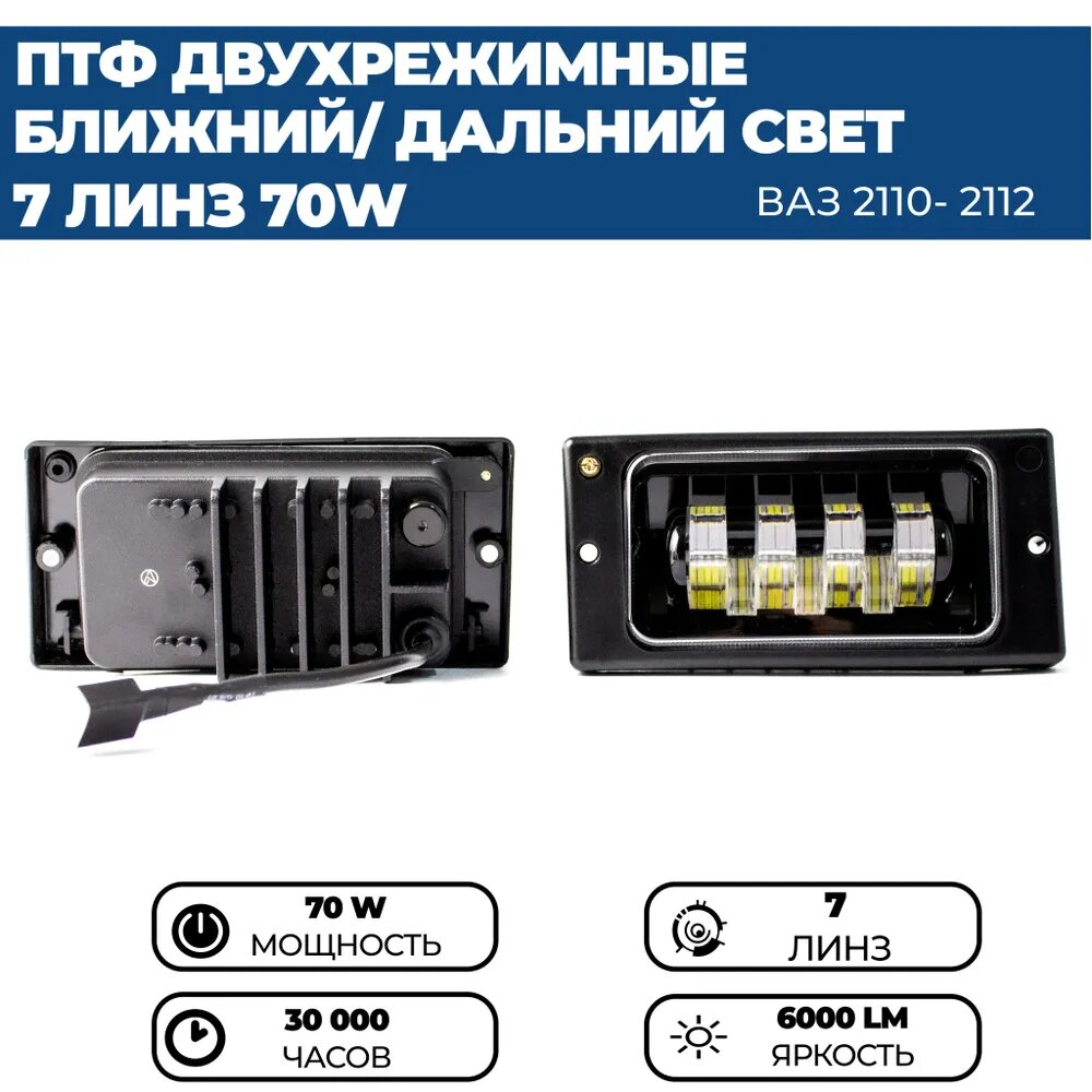 Противотуманные фары ПТФ светодиодные PRO (ближний, дальний) 7 линз 70W для ВАЗ 2110, 2111, 2112, 2113, 2114, 2115, 2 шт — фото 1