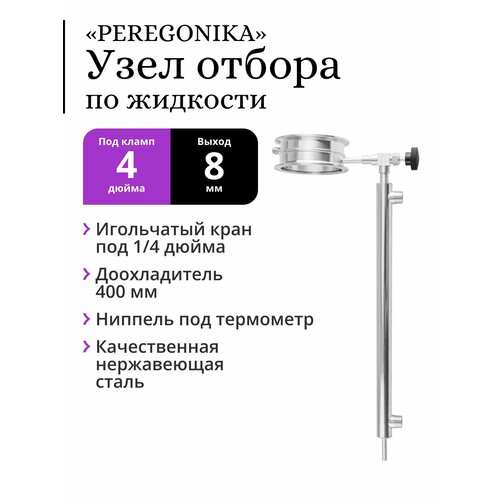 вентиль с нажимом на ниппель угловой r22 усиленный 1 4 1 4 Узел отбора по жидкости 4 дюйма PEREGONIKA, выход резьба 1/4 дюйма, с доохладителем 400 мм (трубка выхода 8 мм)