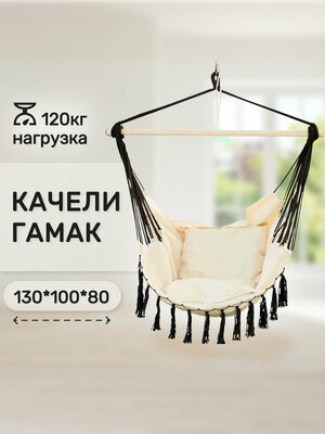 Кресло гамак подвесное уличное для дачи и дома, с подушкой, с кисточками, качели для дома и сада, цвет бежевый