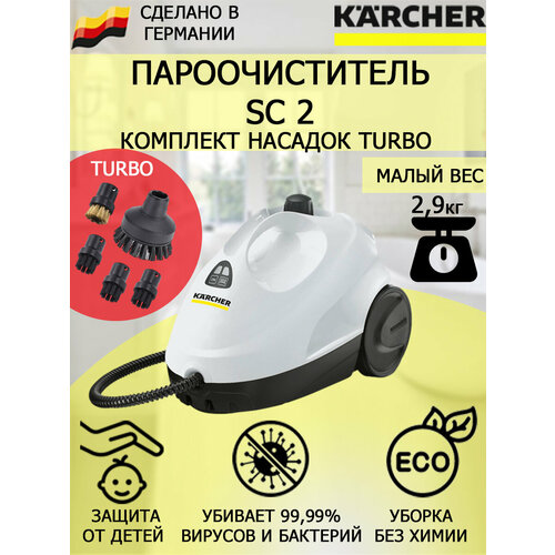 Пароочиститель Karcher SC 2 белый Turbo5 насадок 1357000₽