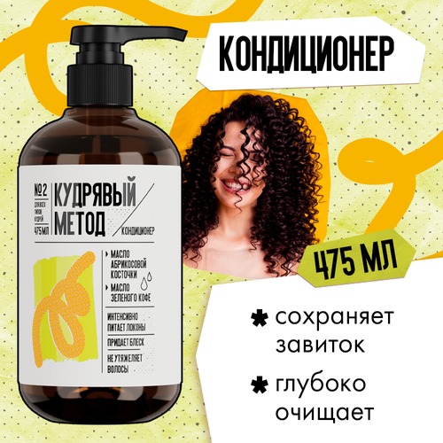 Кудрявый метод Кондиционер для кудрявых и вьющихся волос, профессиональный, 475 мл