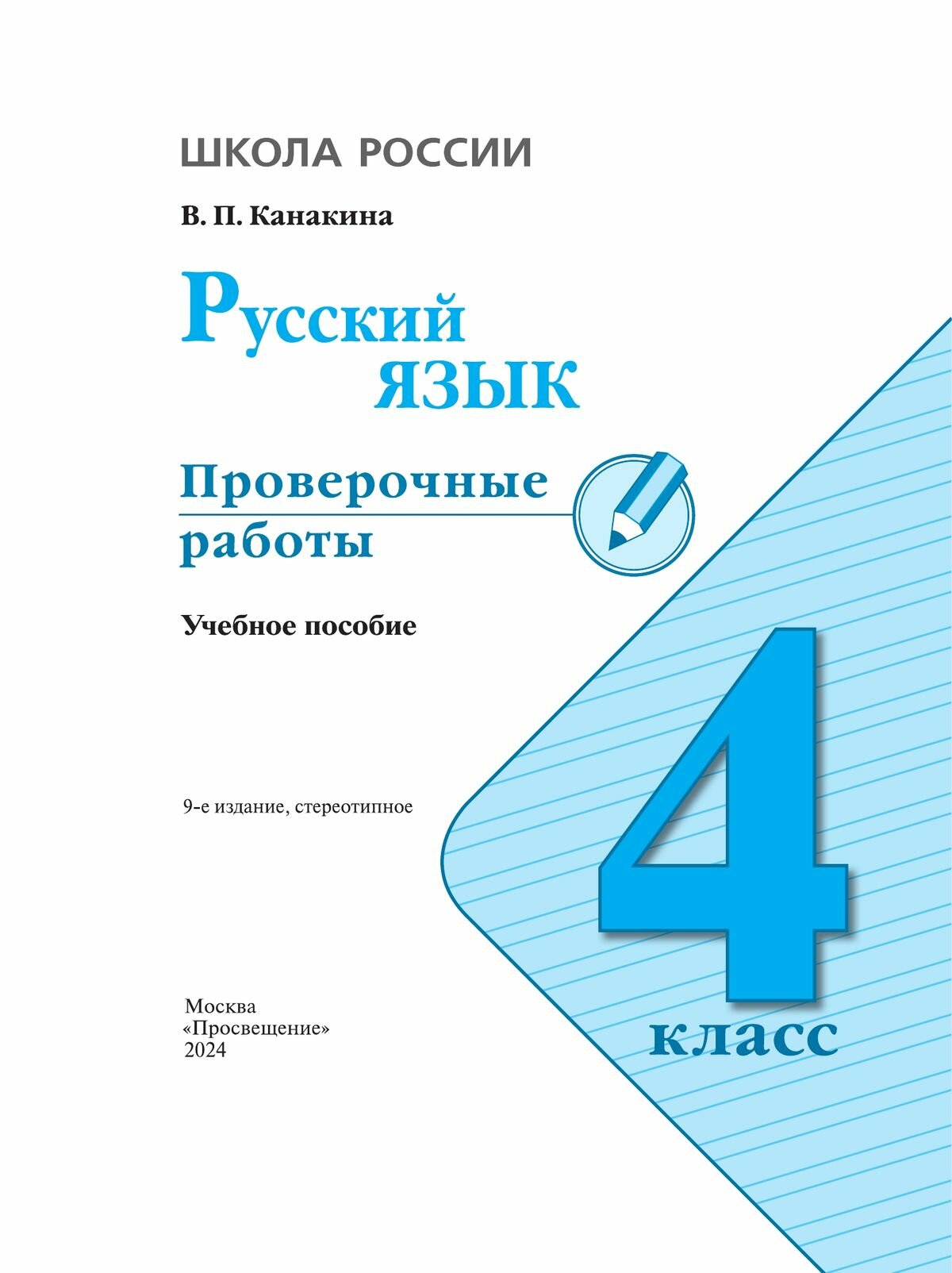 Русский язык. Проверочные работы. 4 класс