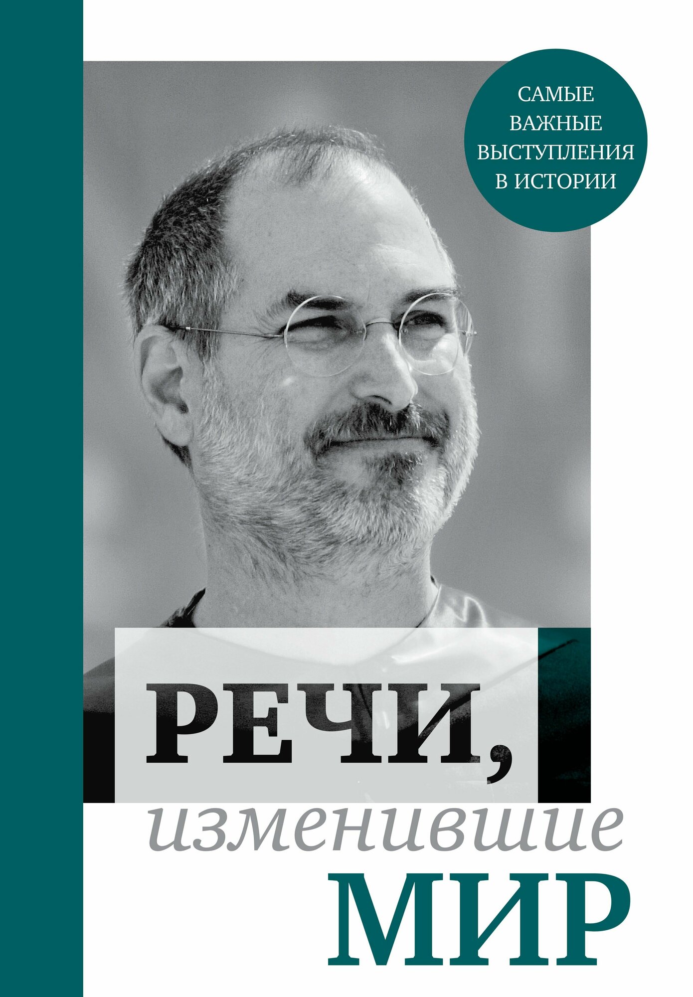 Речи, изменившие мир (Джобс) (Фасхутдинов Ренарт Мутагарович) - фото №16