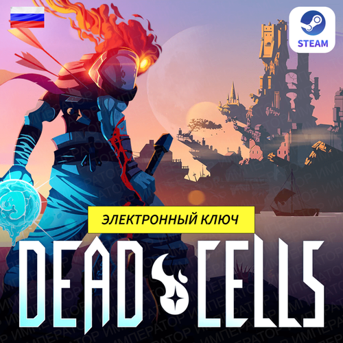 Игра DEAD CELLS для ПК, электронный ключ Steam (доступно в России)