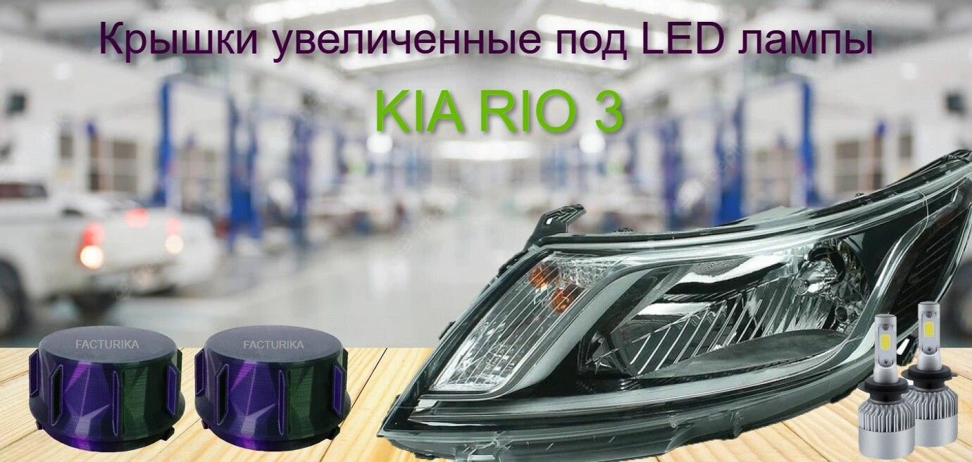 Крышки фар Kia Rio 3 под Led лампы комплект 2 шт.