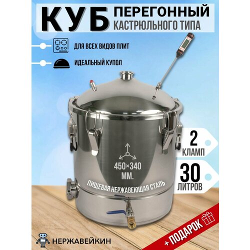 Перегонный куб кастрюльного типа на защелках 30 литров с выход 2 дюйма 1099000₽