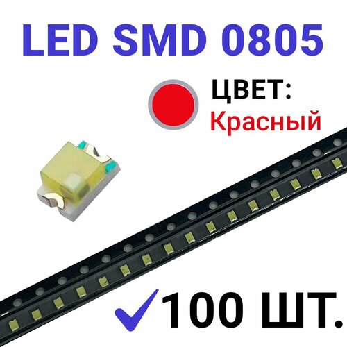 Светодиод LED SMD 0805 красный (3V 20mA) 100 шт