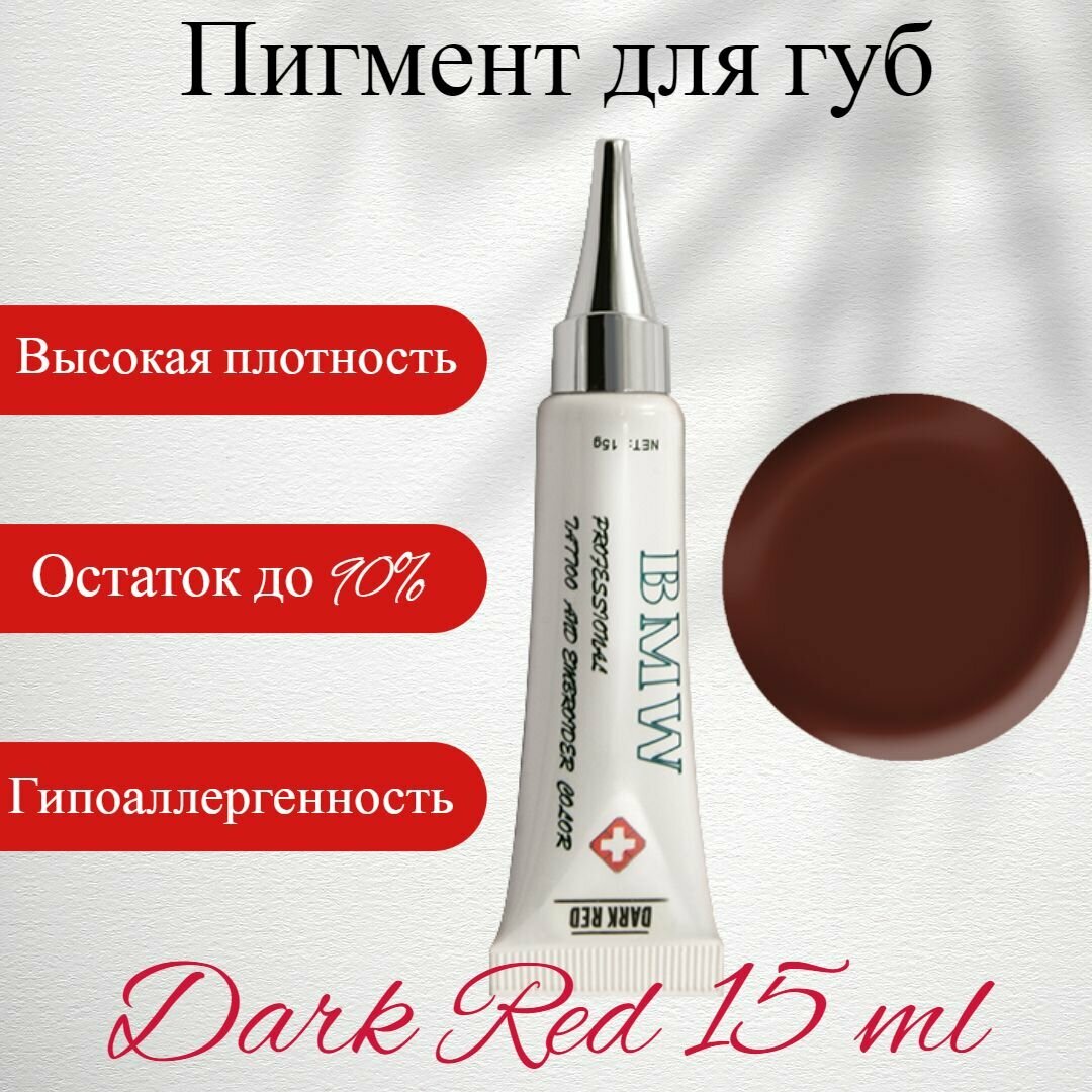 B&W Пигмент для татуажа, перманентного макияжа Dark Red 15мл / Пигмент для губ