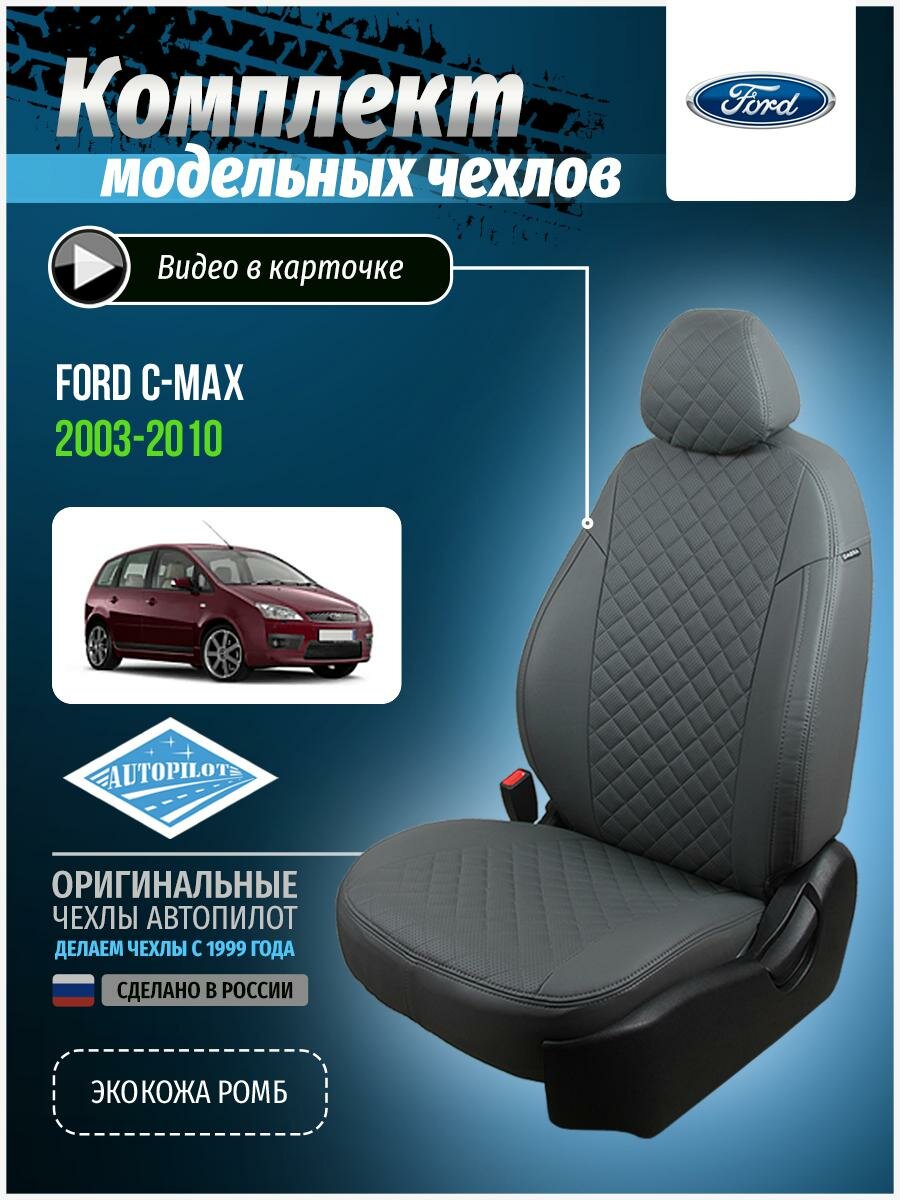 Чехлы для Ford C-max 1 2003-2010 Автопилот Серый Экокожа с ромбом fo-sm-sma-sese-r