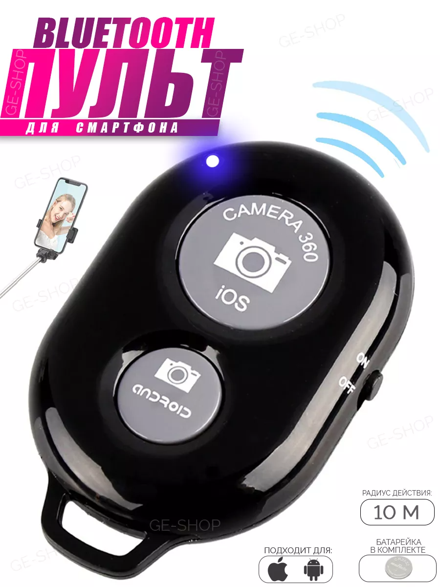 Блютуз кнопка для управления камерой телефона / Кнопка для селфи Bluetooth для телефона