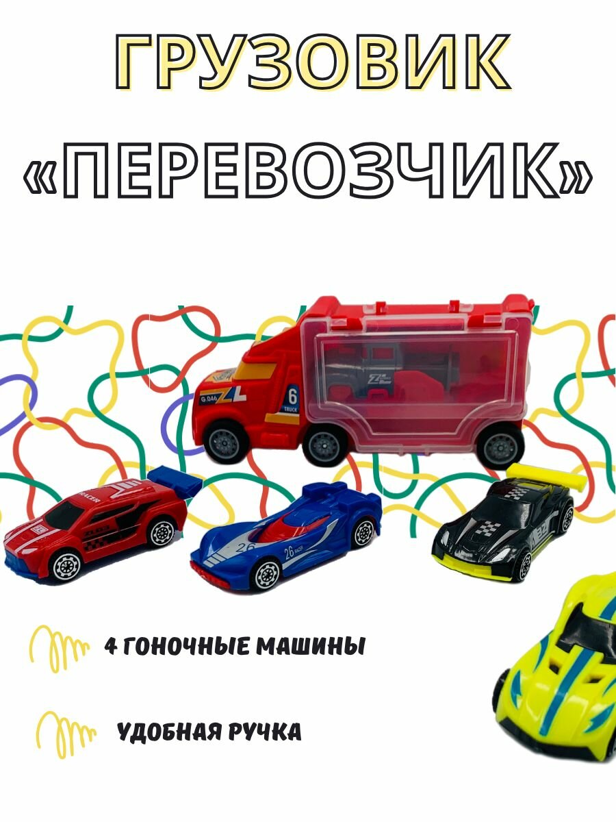 Автовоз трейлер с машинками