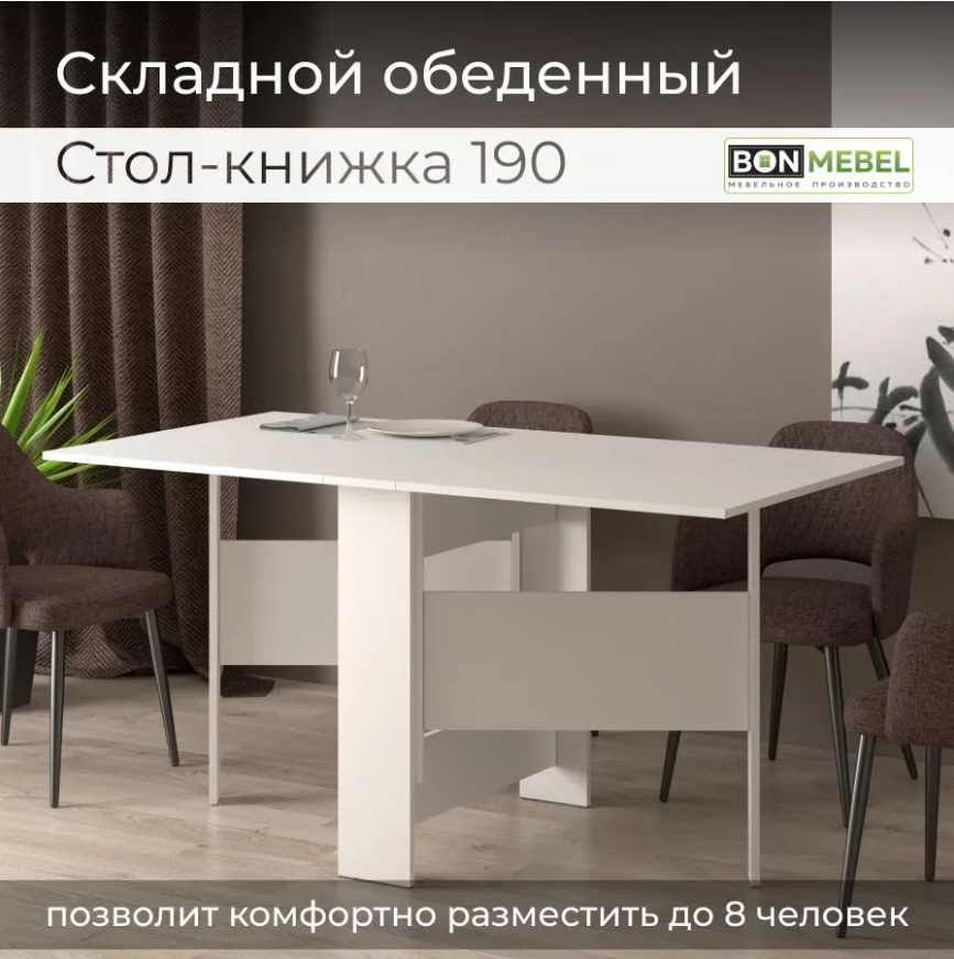 Раскладной стол-книжка Белый 190 BONMEBEL, 150 х 80 х 75 см