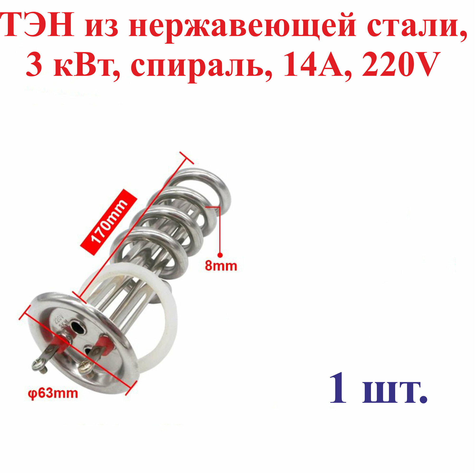 1 шт. 3 кВт, ТЭН из нержавеющей стали, спираль, 14А, 220V, длина 170 мм, диаметр 63 мм, №1