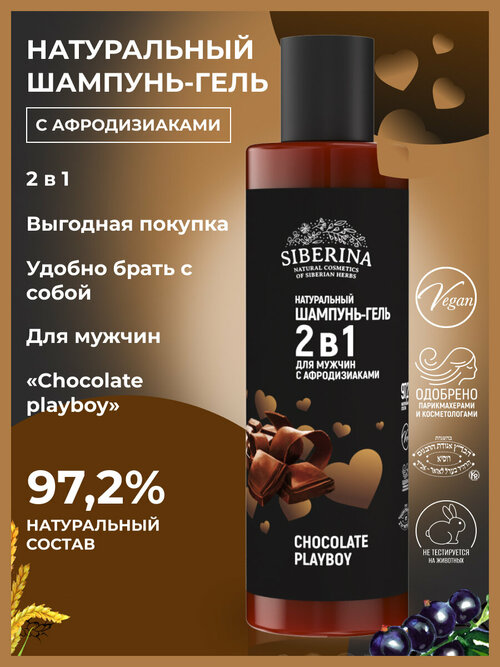 Siberina Натуральный шампунь-гель 2 в 1 для мужчин «Chocolate playboy» с афродизиаками, 200 мл