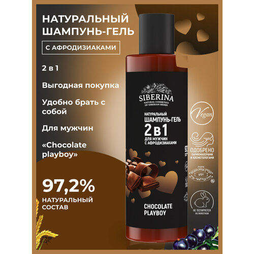 Siberina Натуральный шампунь-гель 2 в 1 для мужчин «Chocolate playboy» с афродизиаками, 200 мл