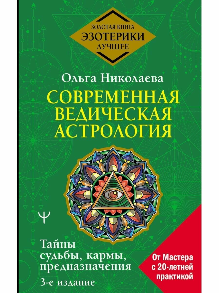 Современная ведическая астрология. Тайны судьбы, кармы,