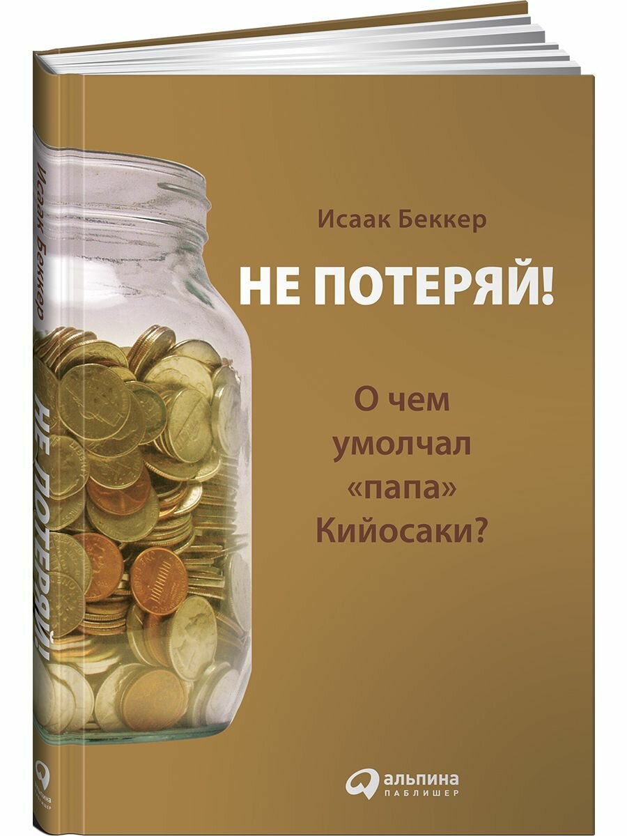 Не потеряй! О чем умолчал «папа» Кийосаки? Философия здравого смысла для частного инвестора - фото №16