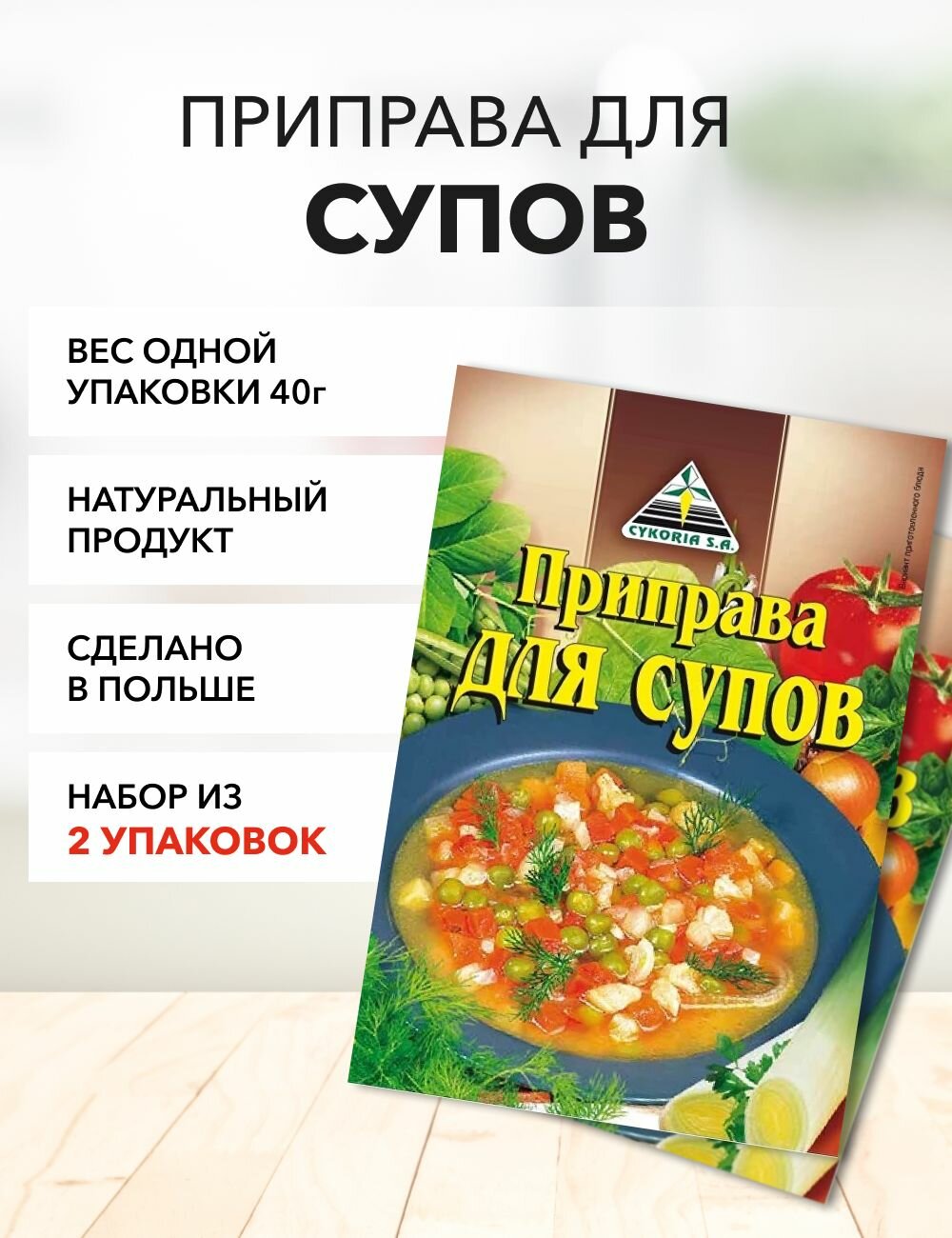 Приправа для супов Cykoria S.A. 40 г*2 шт