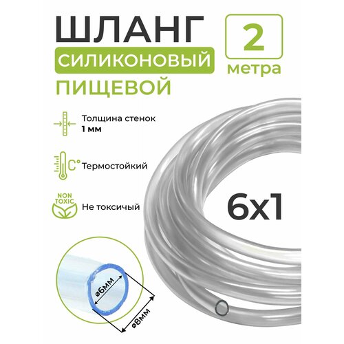 Шланг силиконовый пищевой внутренний диаметр 6 мм толщина стенки 1 мм 2 метра 249₽