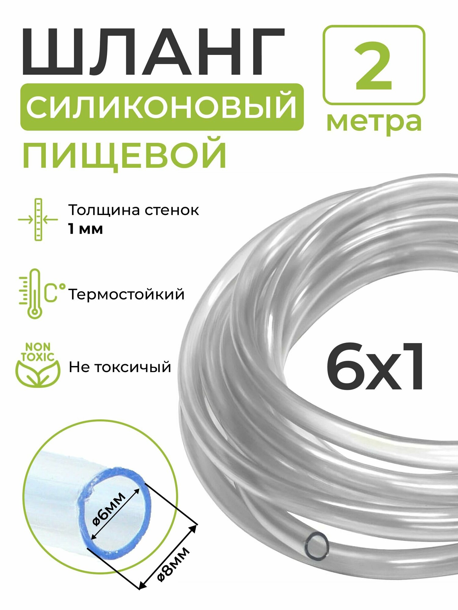 Шланг силиконовый пищевой (внутренний диаметр 6 мм; толщина стенки 1 мм), 2 метра