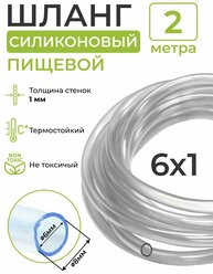 Шланг силиконовый пищевой (внутренний диаметр 6 мм; толщина стенки 1 мм), 2 метра