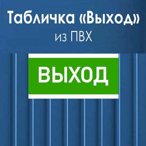 Табличка Выход табличка общий предписывающий знак прочие предписания 200ммх200 мм