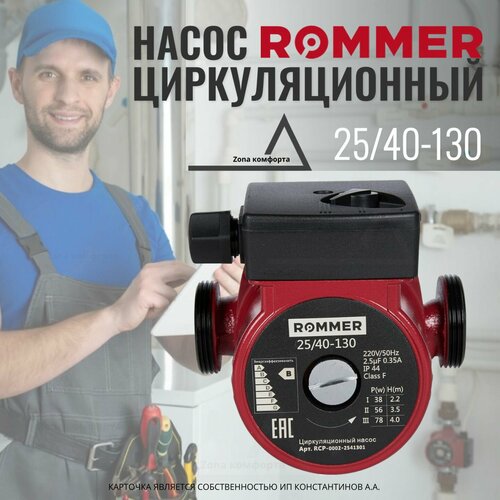 Насос ROMMER циркуляционный 25/40-130 RCP-0002-2541301