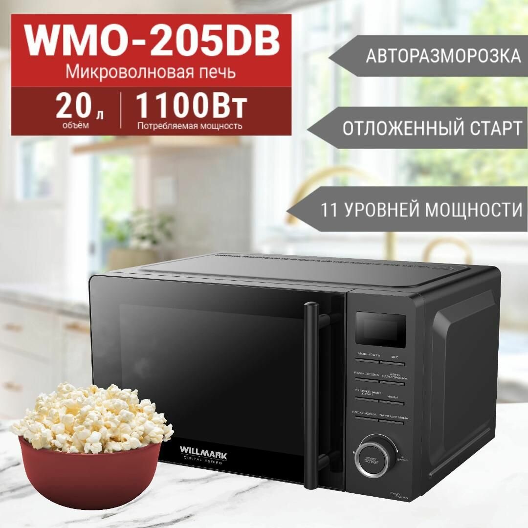 Микроволновая печь WILLMARK WMO-205DB (20л700Вт электр. ПУ ручка д/л откр. дв11 ур. мощн черная)