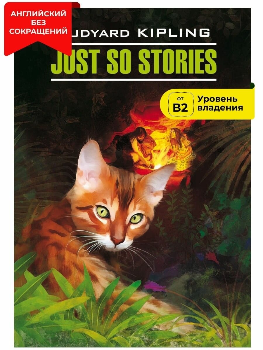 Just so stories for little children - фото №1