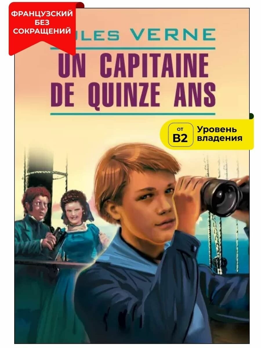 Верн Ж. "Пятнадцатилетний капитан / Un Capitaine de Quinze Ans"