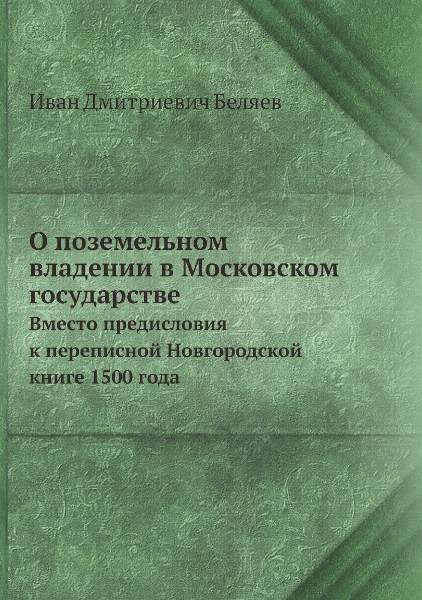 Книга О поземельном владении в Московском государстве. вместо предисловия к переписной ... - фото №1
