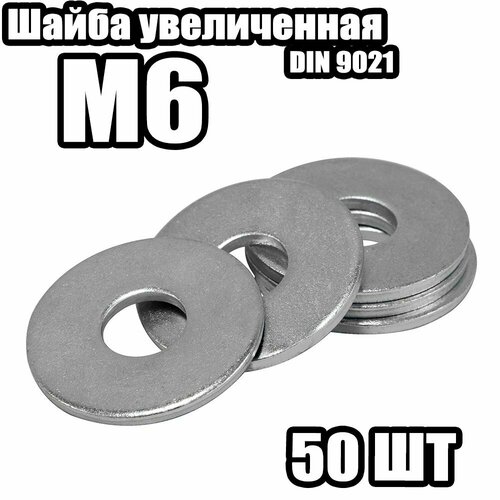 Шайба 9021 Усиленная M6 50 штук 323₽