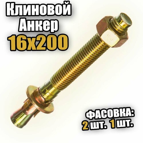 Клиновой анкер 16х200 - 1 шт