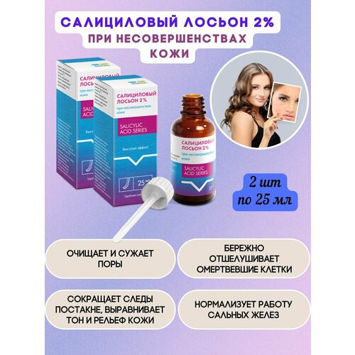 Салициловый лосьон 2 2шт25мл 745₽