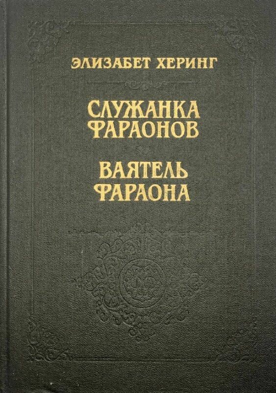 Служанка Фараонов. Ваятель Фараона 1991 г.
