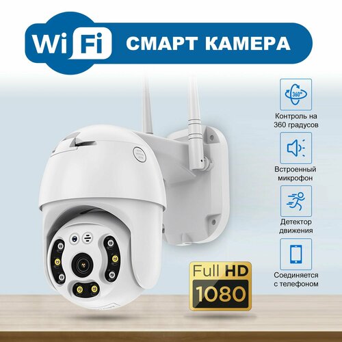 Уличная поворотная камера видеонаблюдения с Wi-Fi Smart Camera 229000₽