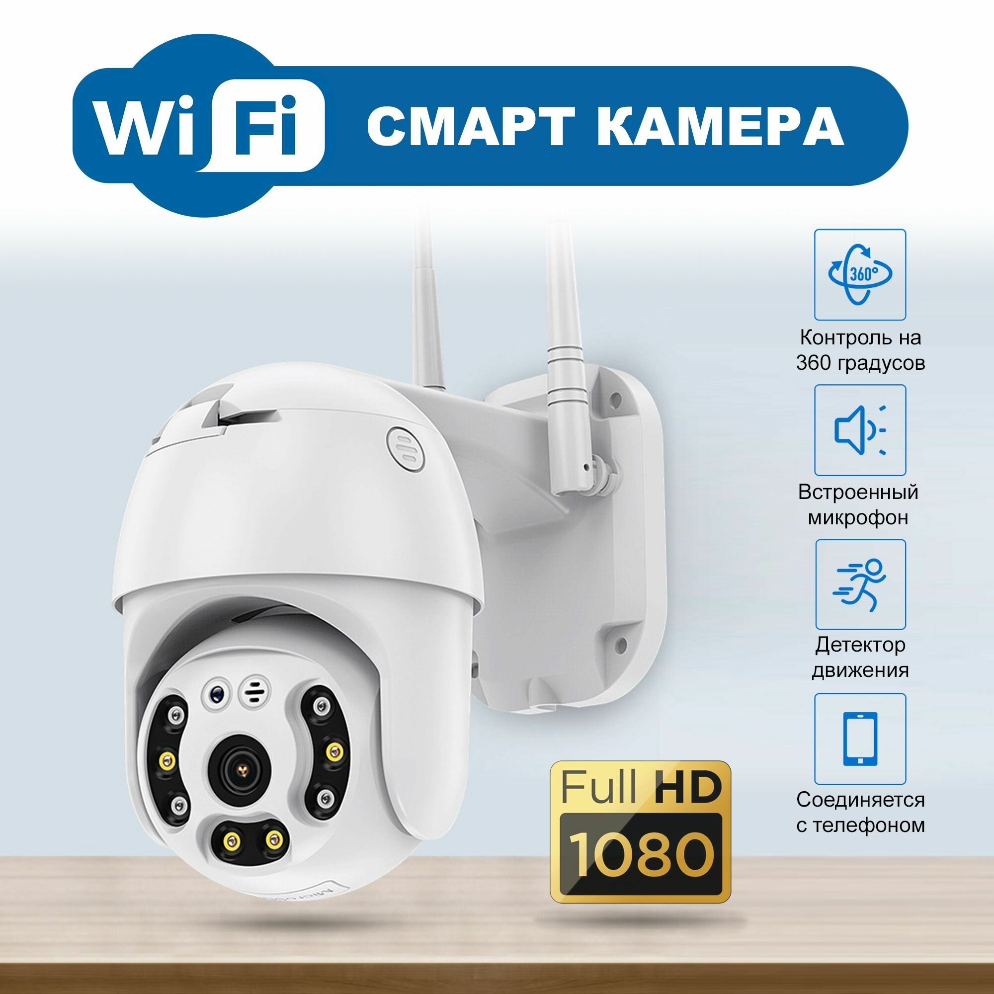 Уличная поворотная камера видеонаблюдения с Wi-Fi Smart Camera