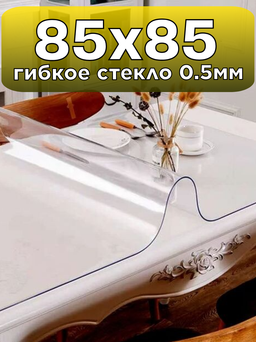 Soft Glass/ Скатерть на стол гибкое жидкое стекло 85х85