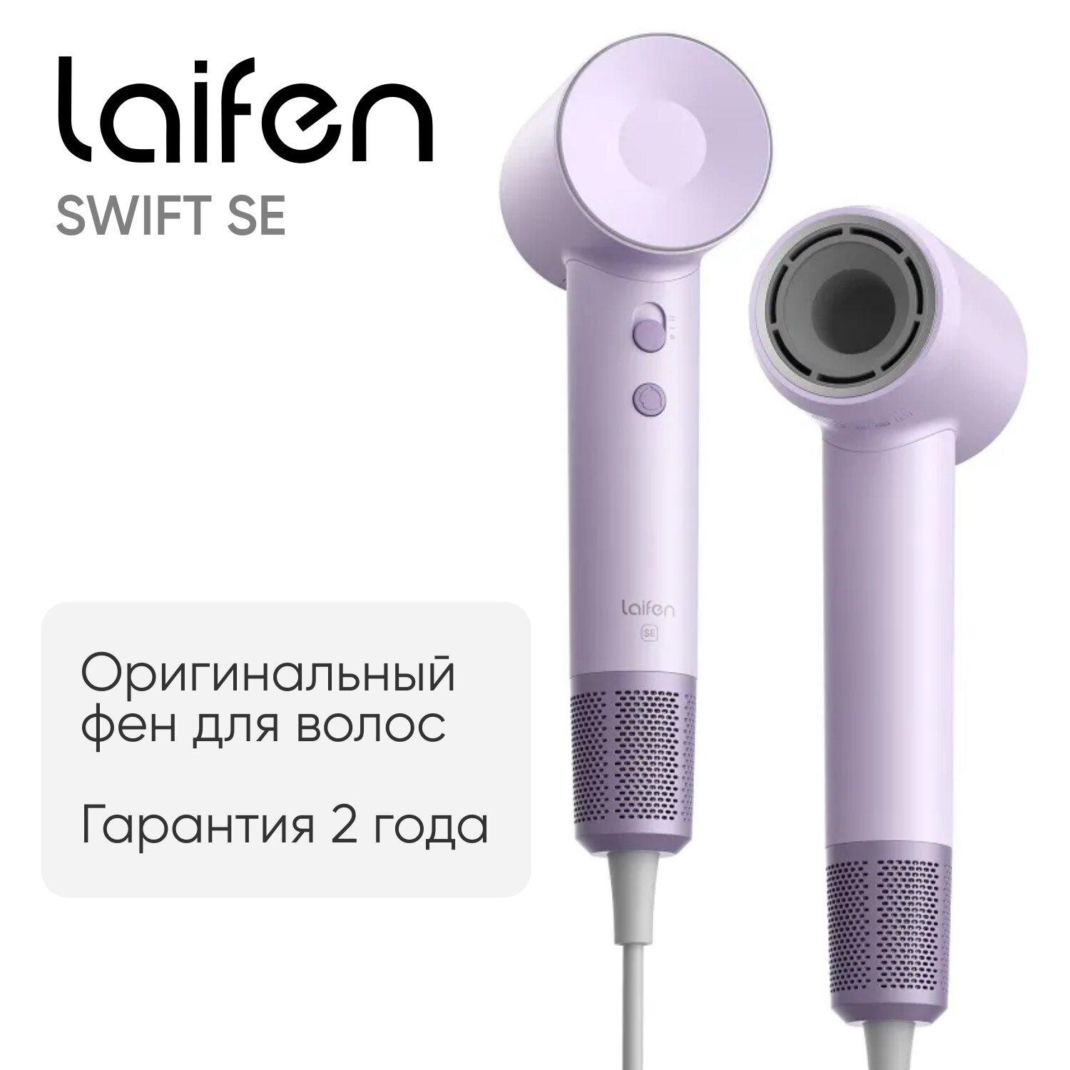 Фен для волос 1500 Вт Laifen Swift SE матово-фиолетовый
