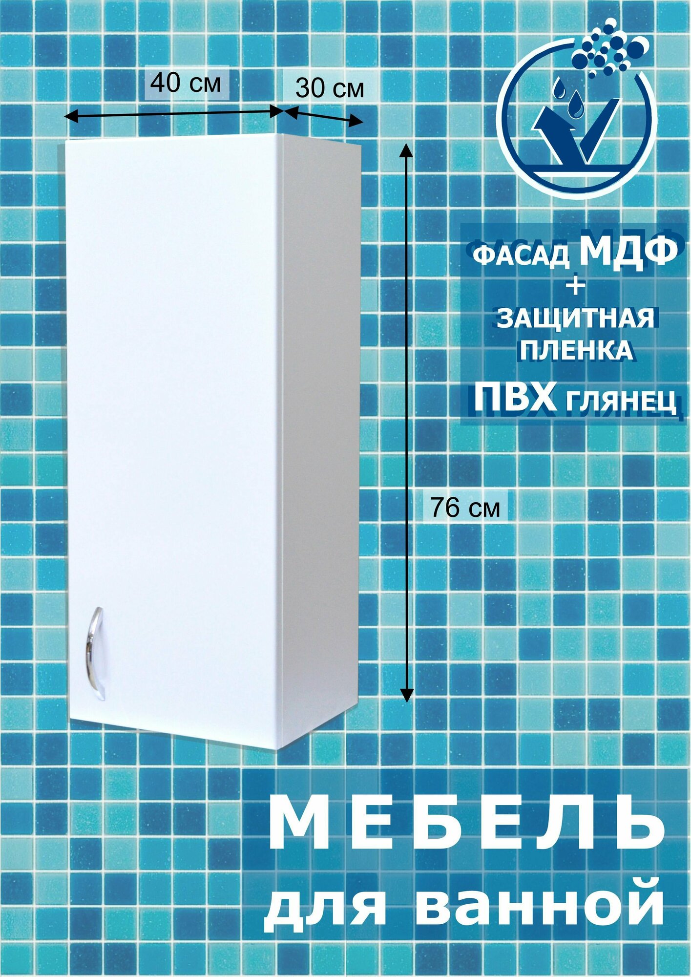 Шкаф для ванной 40х30х76 МДФ белый глянец / шкаф для ванной навесной / полка для ванной / подвесной / шкаф для ванной комнаты